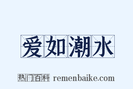 爱如潮水是什么意思的图片